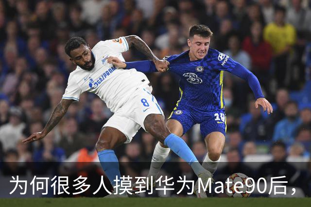 为何很多人摸到华为Mate90后，当场就下单了？店长回答说到心坎了