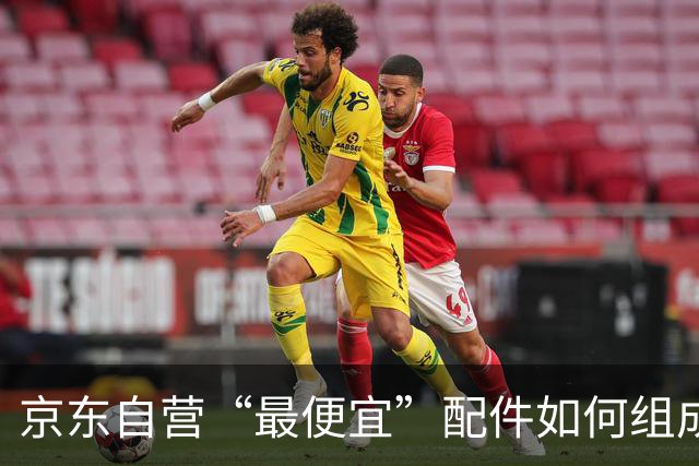 京东自营“最便宜”配件如何组成一盘菜？