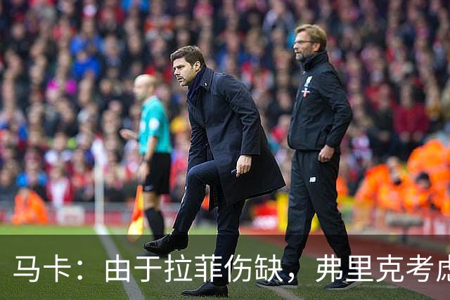 马卡：由于拉菲伤缺，弗里克考虑让阿德耶米首发出任9号位