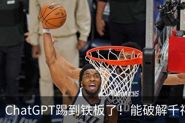 ChatGPT踢到铁板了！能破解千禧数学难题，但论文复现率低至13.98%？